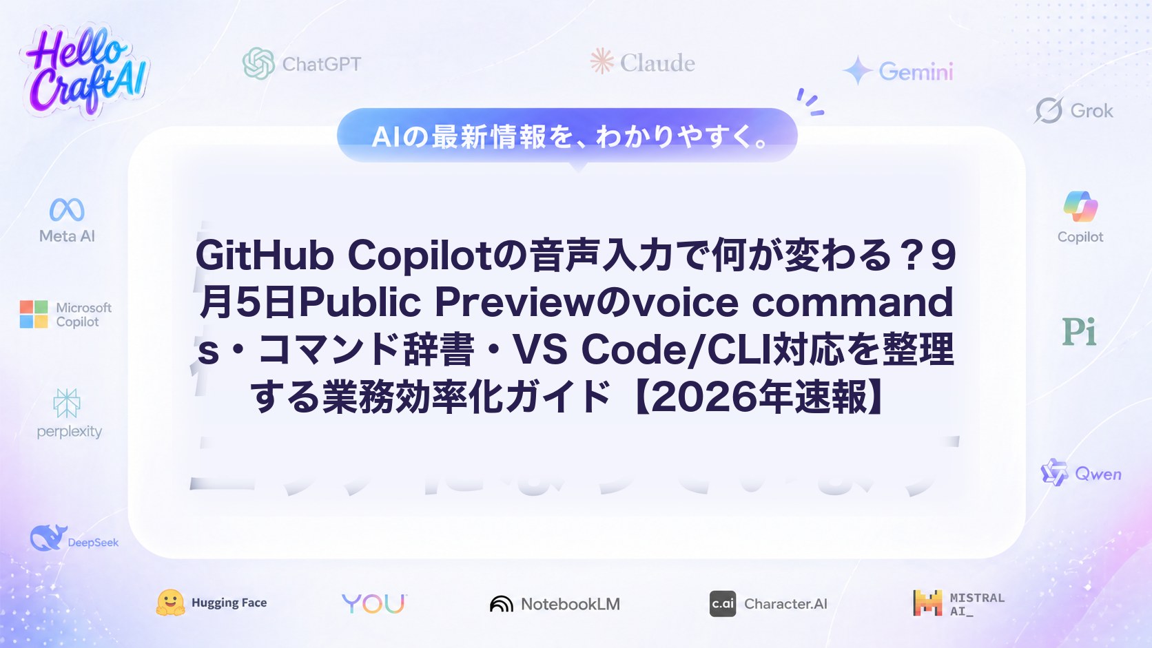 GitHub Copilotの音声入力で何が変わる？9月5日Public Previewのvoice commands・コマンド辞書・VS Code/CLI対応を整理する業務効率化ガイド【2026年速報】