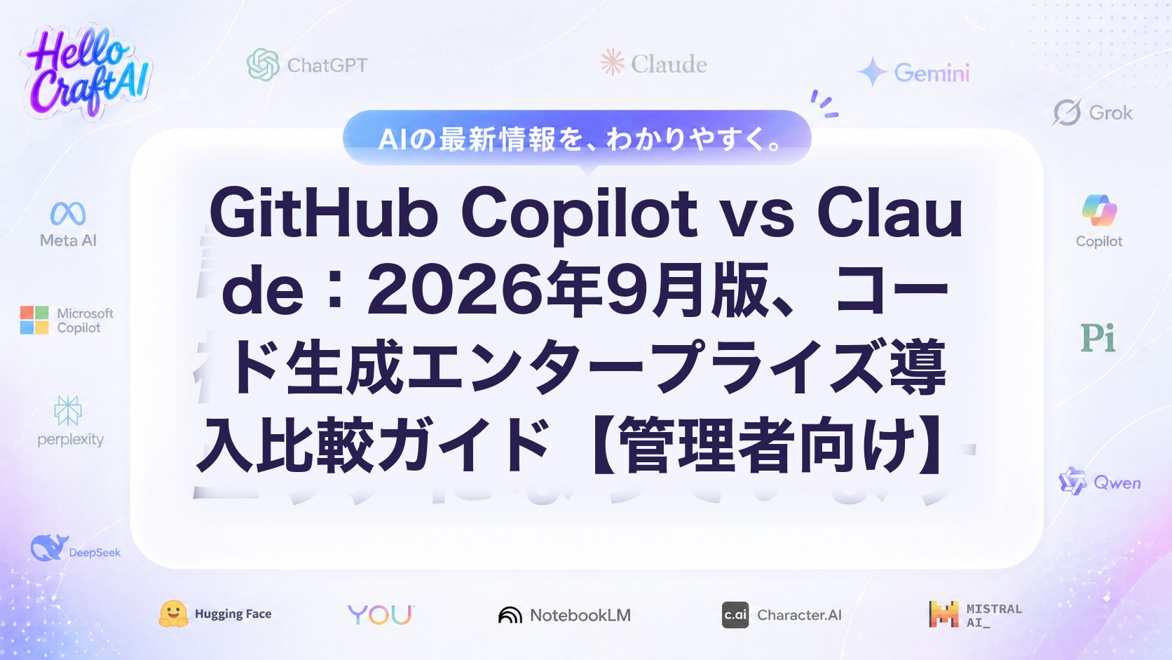 GitHub Copilot vs Claude：2026年9月版、コード生成エンタープライズ導入比較ガイド【管理者向け】