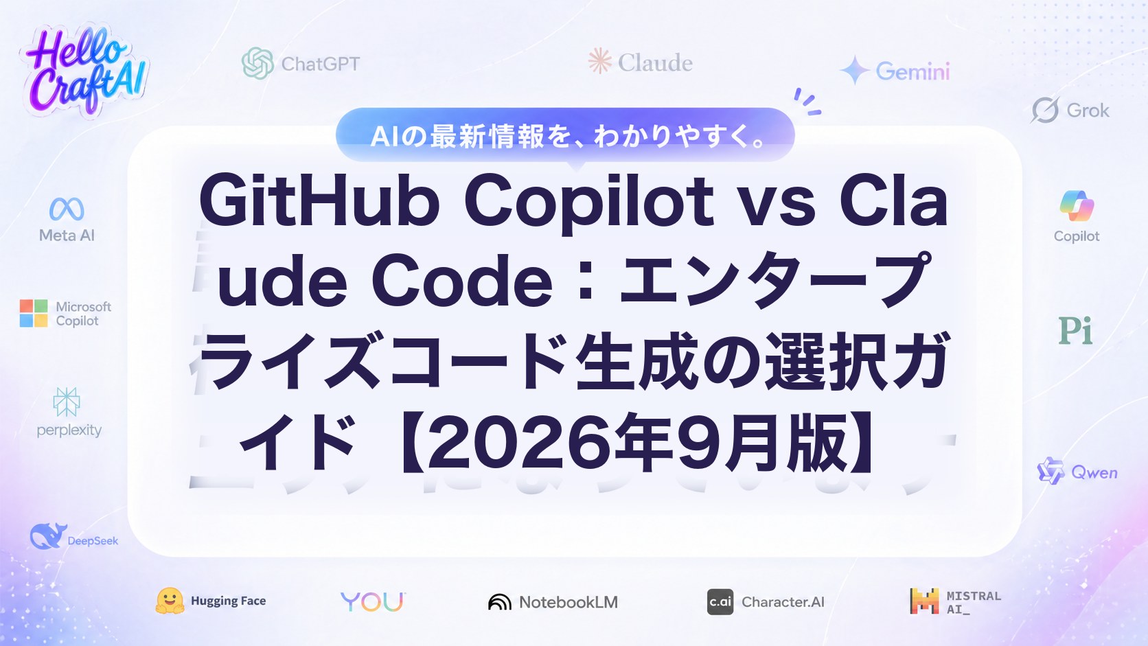 GitHub Copilot vs Claude Code：エンタープライズコード生成の選択ガイド【2026年9月版】