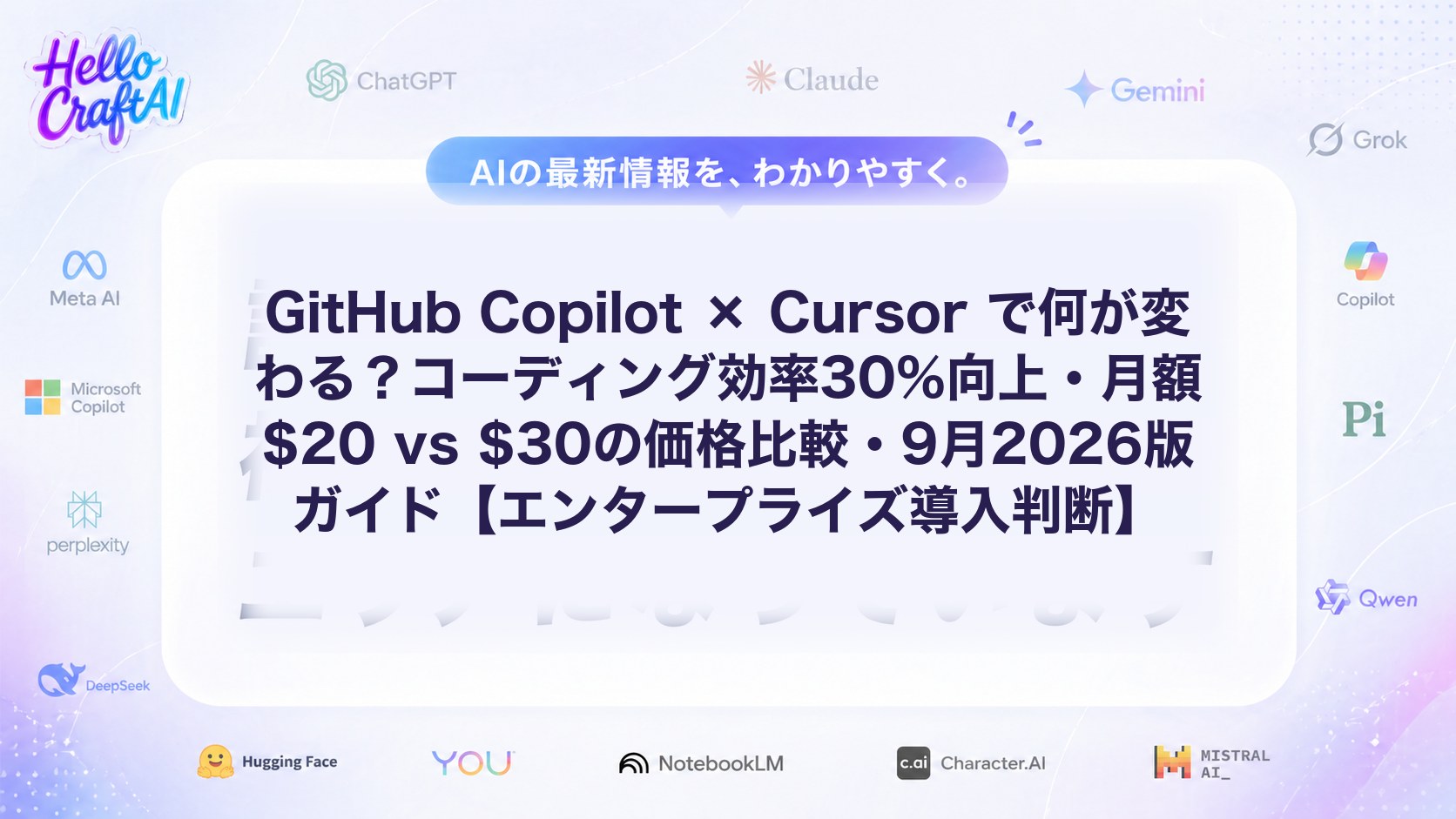 GitHub Copilot × Cursor で何が変わる？コーディング効率30%向上・月額$20 vs $30の価格比較・9月2026版ガイド【エンタープライズ導入判断】