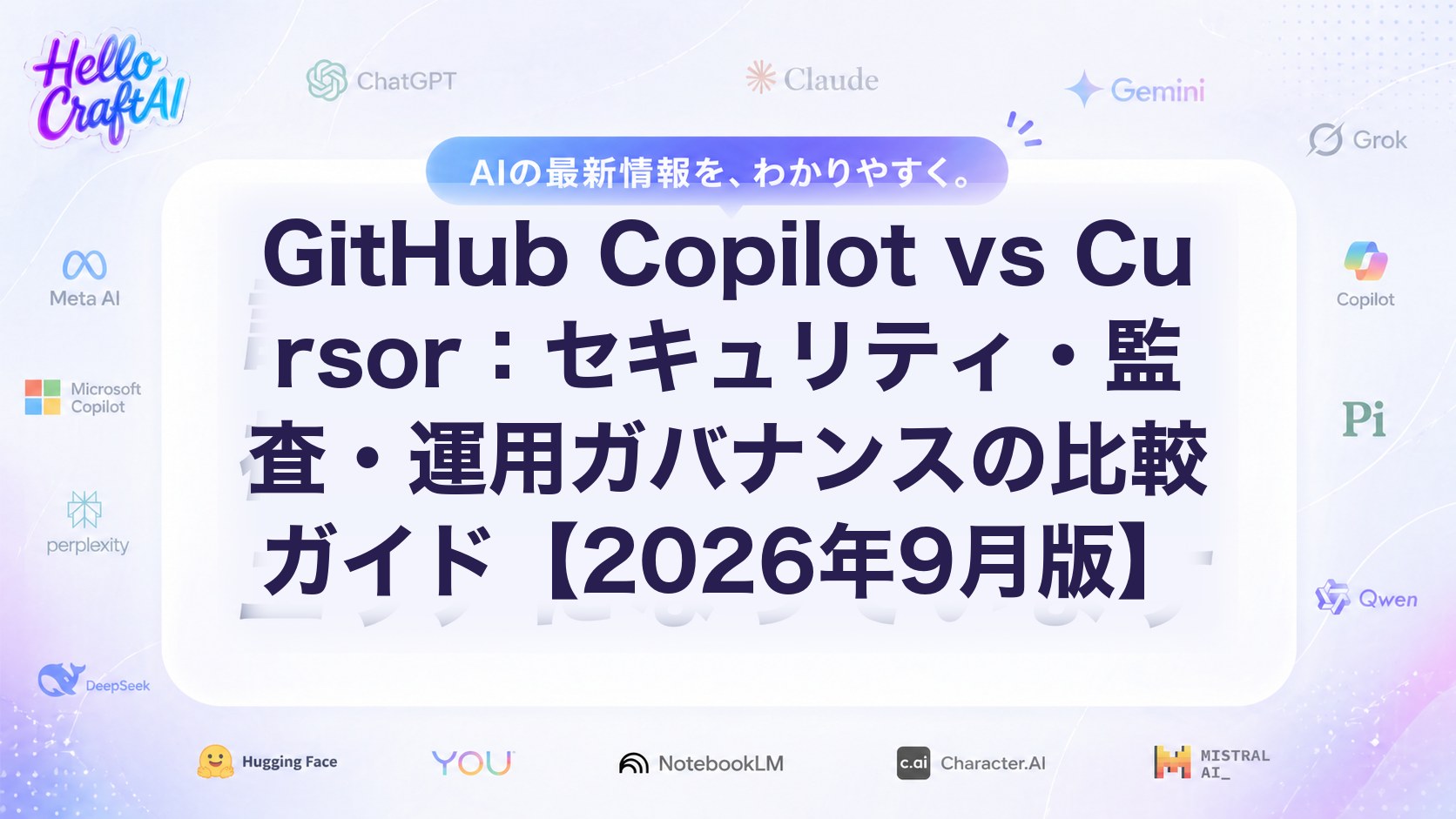 GitHub Copilot vs Cursor：セキュリティ・監査・運用ガバナンスの比較ガイド【2026年9月版】