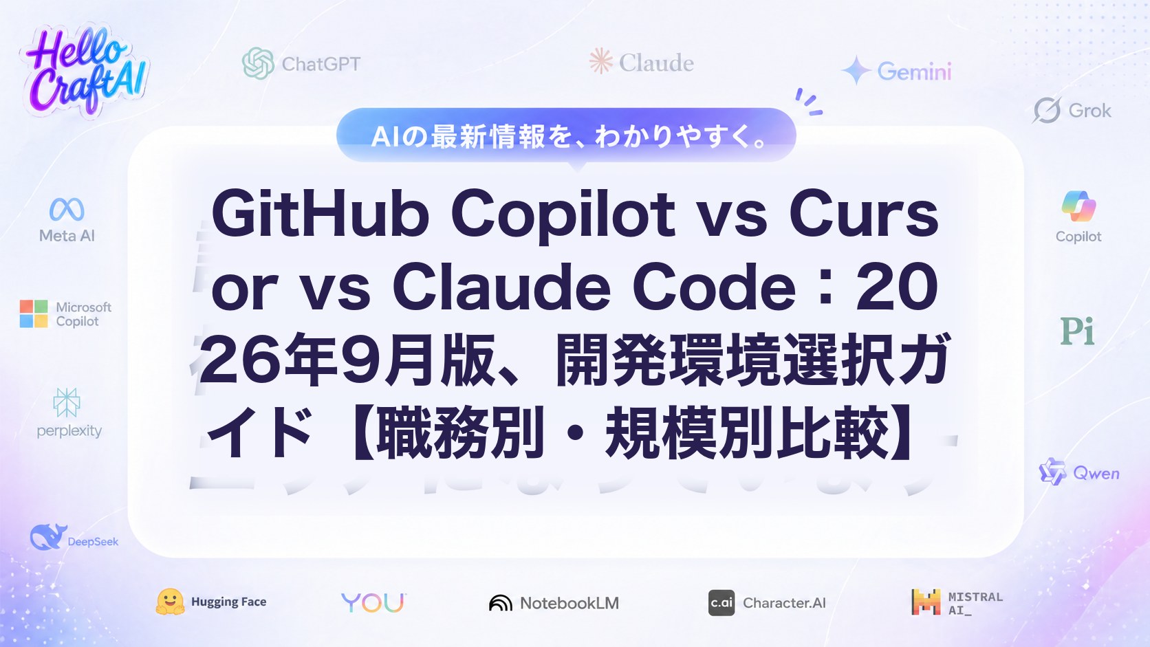 GitHub Copilot vs Cursor vs Claude Code：2026年9月版、開発環境選択ガイド【職務別・規模別比較】