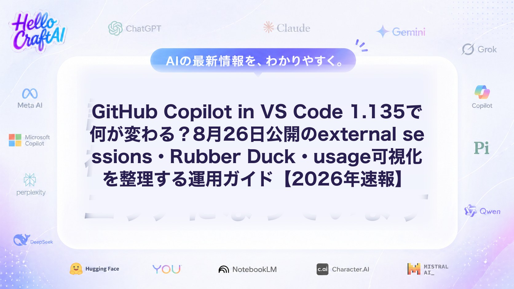 GitHub Copilot in VS Code 1.135で何が変わる？8月26日公開のexternal sessions・Rubber Duck・usage可視化を整理する運用ガイド【2026年速報】