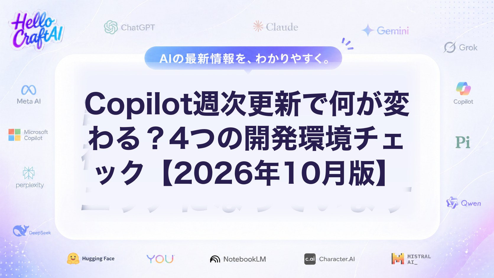 Copilot週次更新で何が変わる？4つの開発環境チェック【2026年10月版】