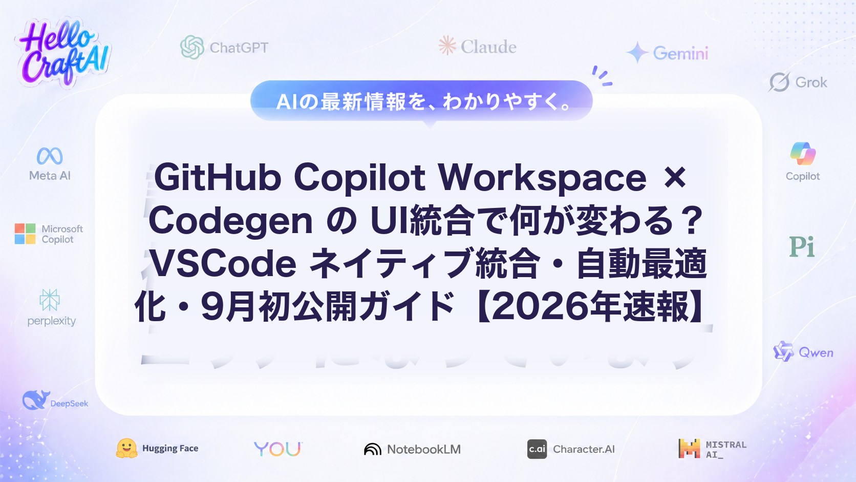 GitHub Copilot Workspace × Codegen の UI統合で何が変わる？VSCode ネイティブ統合・自動最適化・9月初公開ガイド【2026年速報】