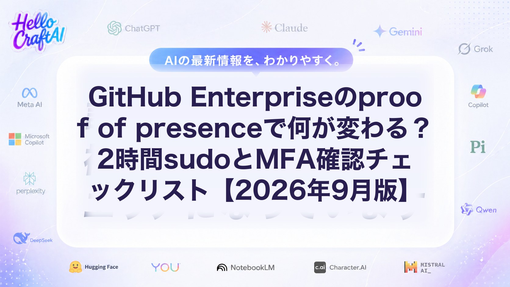 GitHub Enterpriseのproof of presenceで何が変わる？2時間sudoとMFA確認チェックリスト【2026年9月版】