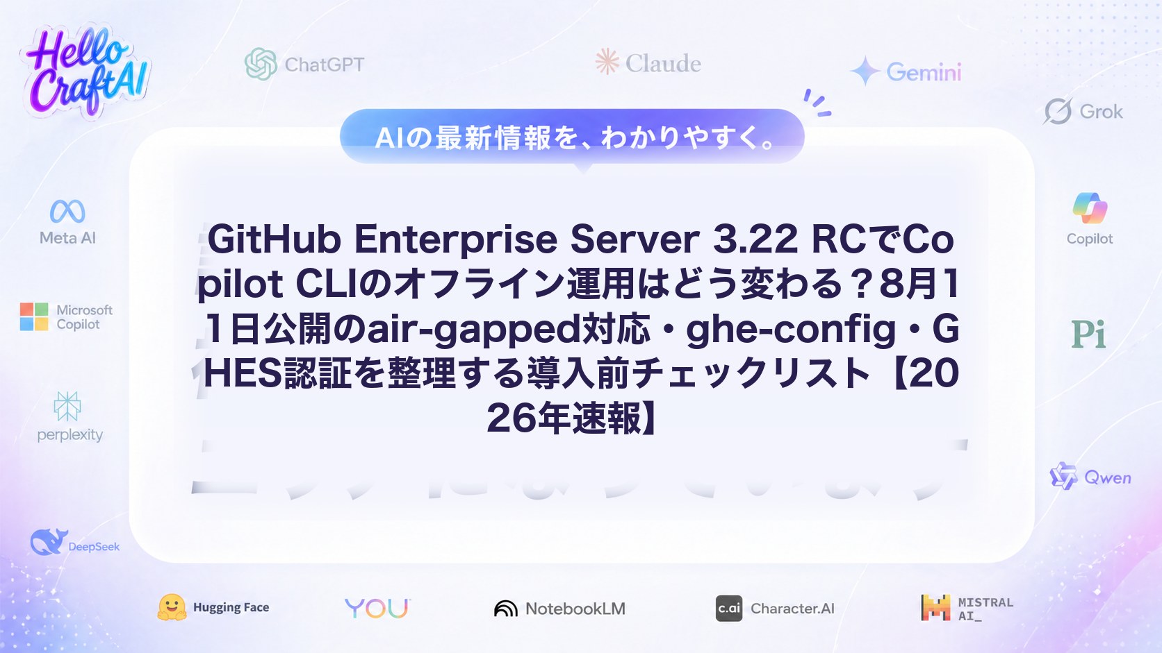 GitHub Enterprise Server 3.22 RCでCopilot CLIのオフライン運用はどう変わる？8月11日公開のair-gapped対応・ghe-config・GHES認証を整理する導入前チェックリスト【2026年速報】