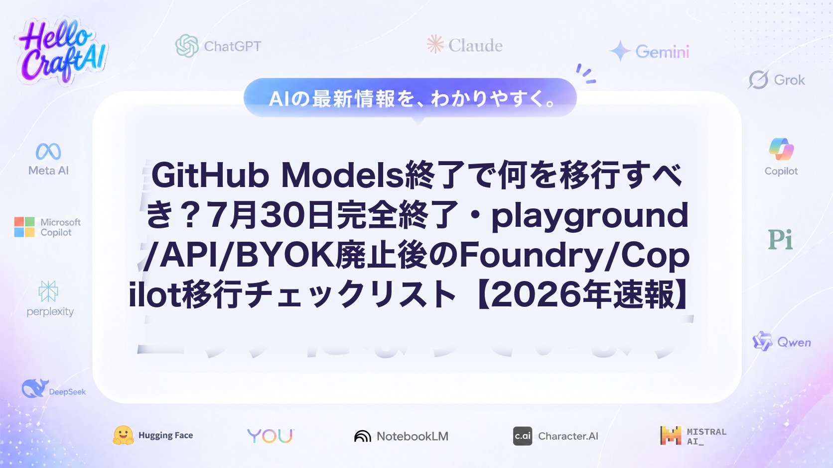 GitHub Models終了で何を移行すべき？7月30日完全終了・playground/API/BYOK廃止後のFoundry/Copilot移行チェックリスト【2026年速報】