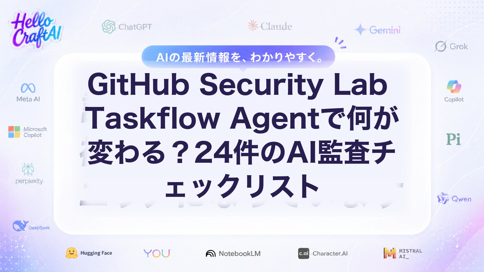 GitHub Security Lab Taskflow Agentで何が変わる？24件のAI監査チェックリスト