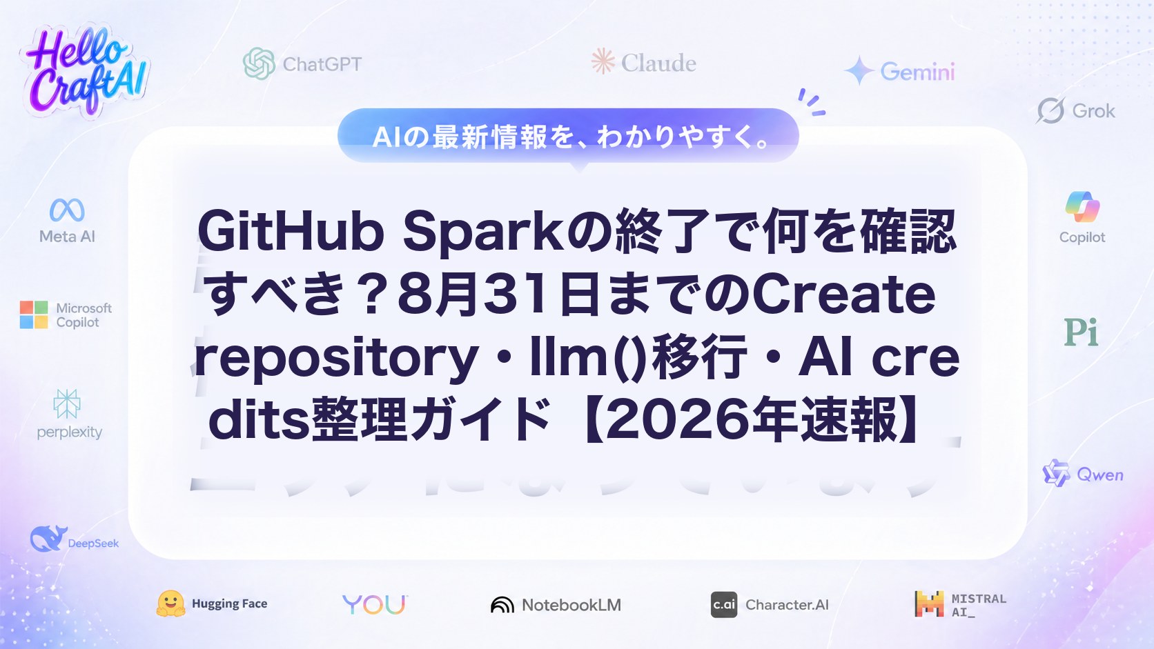 GitHub Sparkの終了で何を確認すべき？8月31日までのCreate repository・llm()移行・AI credits整理ガイド【2026年速報】