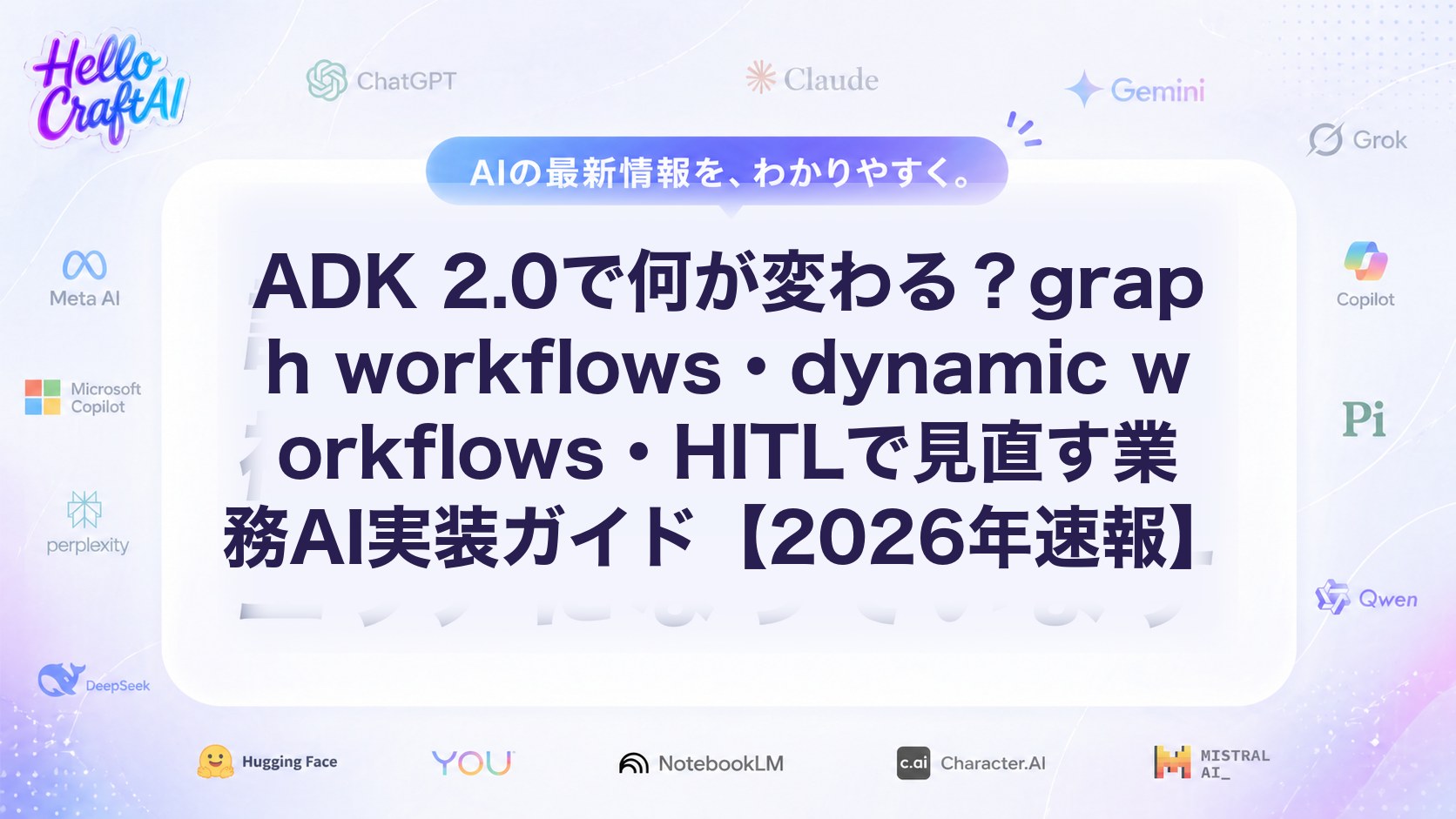 ADK 2.0で何が変わる？graph workflows・dynamic workflows・HITLで見直す業務AI実装ガイド【2026年速報】