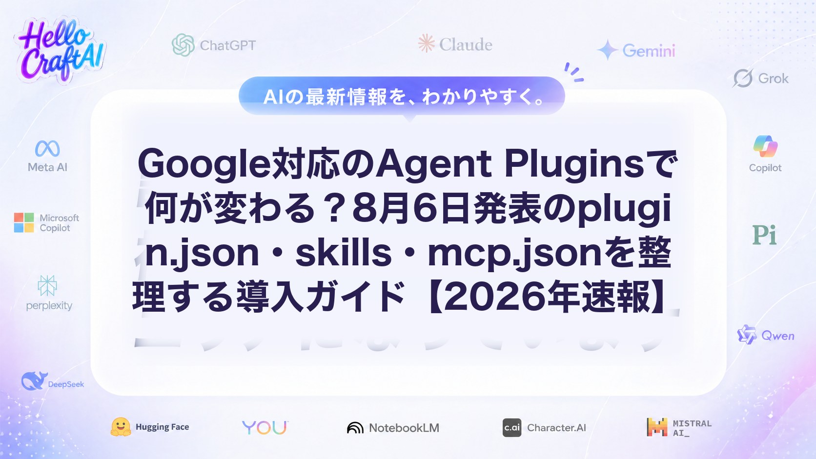 Google対応のAgent Pluginsで何が変わる？8月6日発表のplugin.json・skills・mcp.jsonを整理する導入ガイド【2026年速報】