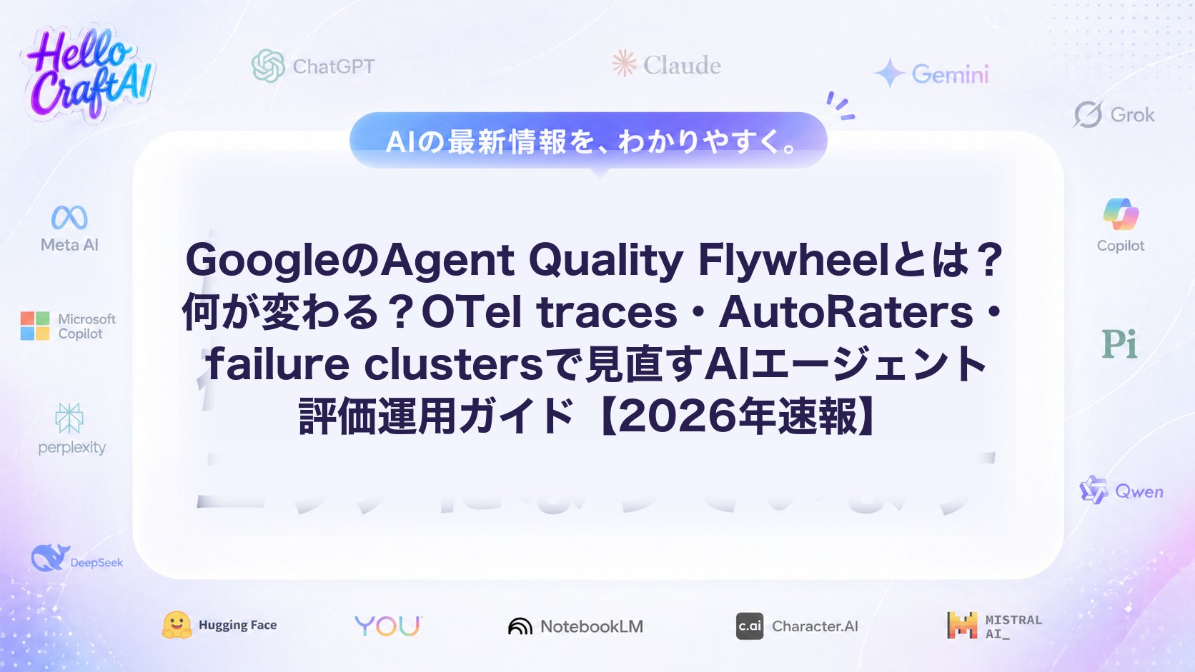 GoogleのAgent Quality Flywheelとは？何が変わる？OTel traces・AutoRaters・failure clustersで見直すAIエージェント評価運用ガイド【2026年速報】