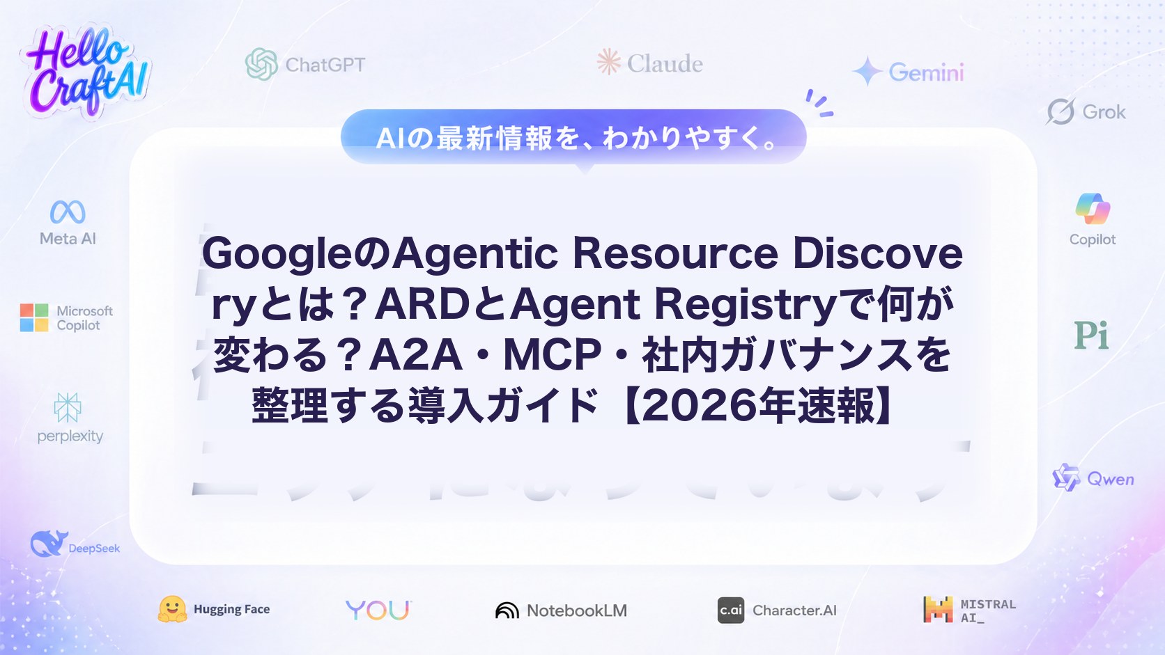 GoogleのAgentic Resource Discoveryとは？ARDとAgent Registryで何が変わる？A2A・MCP・社内ガバナンスを整理する導入ガイド【2026年速報】
