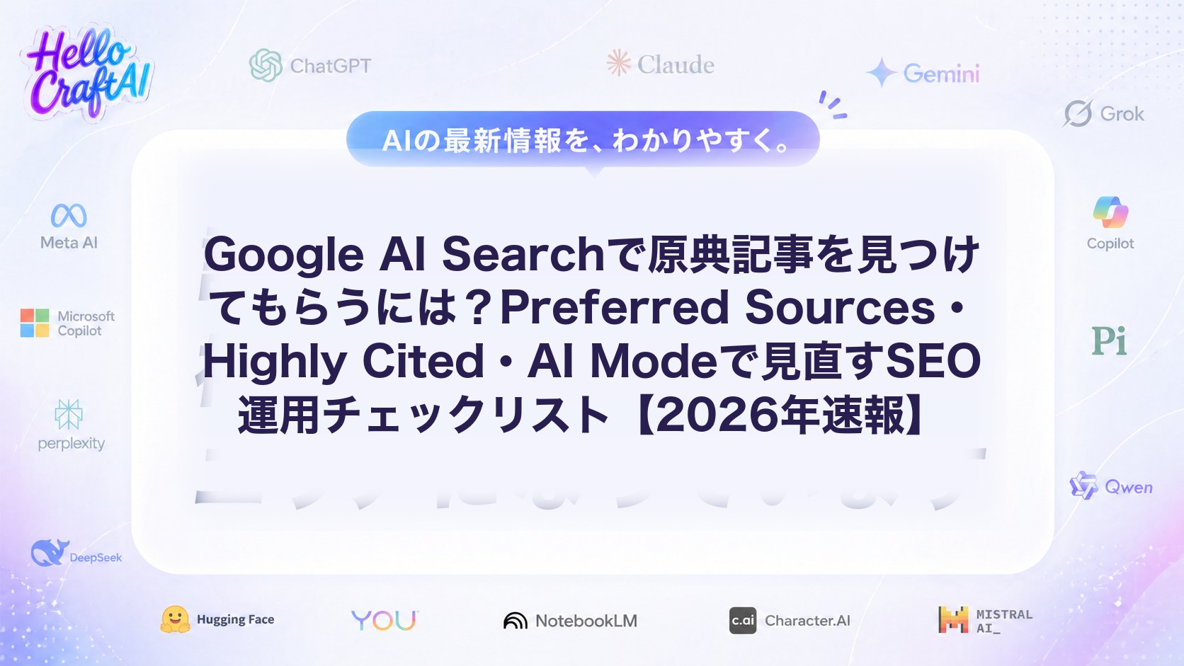 Google AI Searchで原典記事を見つけてもらうには？Preferred Sources・Highly Cited・AI Modeで見直すSEO運用チェックリスト【2026年速報】