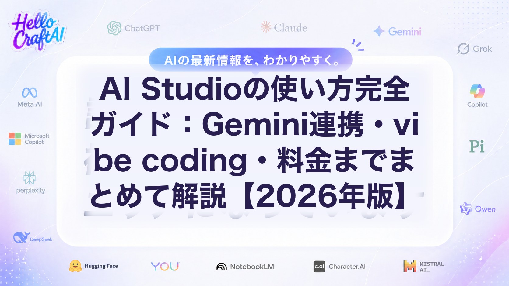 AI Studioの使い方完全ガイド：Gemini連携・vibe coding・料金までまとめて解説【2026年版】