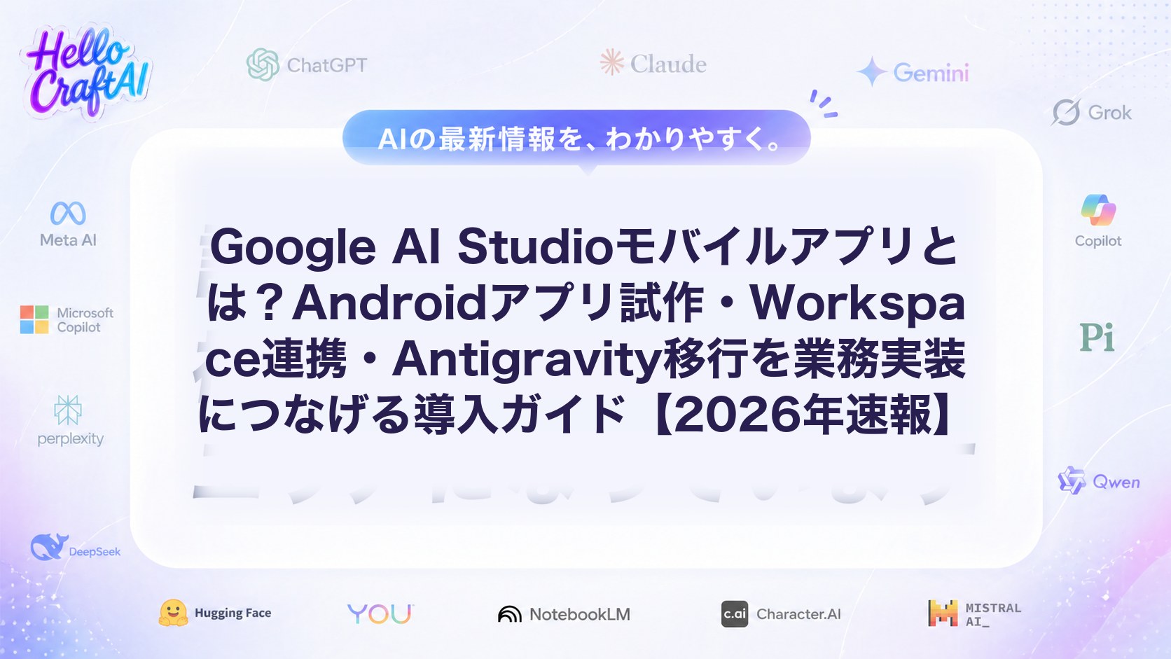 Google AI Studioモバイルアプリとは？Androidでの使い方・Workspace連携・Antigravity移行を解説【2026年速報】