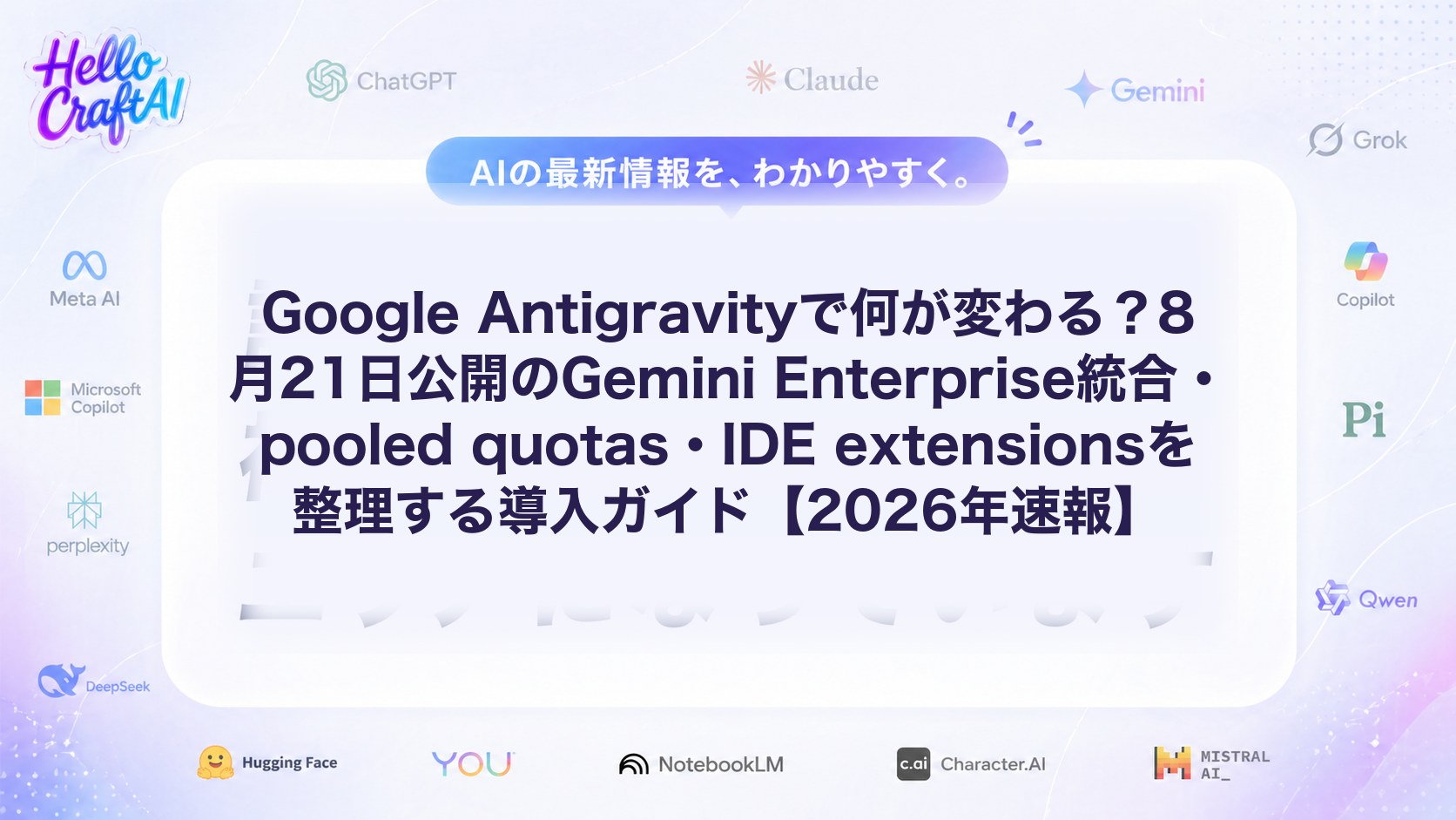 Google Antigravityで何が変わる？8月21日公開のGemini Enterprise統合・pooled quotas・IDE extensionsを整理する導入ガイド【2026年速報】