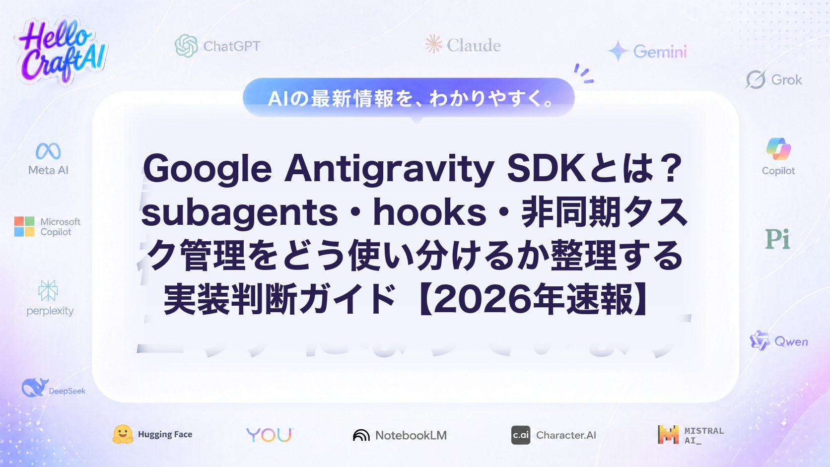 Google Antigravity SDKとは？subagents・hooks・非同期タスク管理をどう使い分けるか整理する実装判断ガイド【2026年速報】