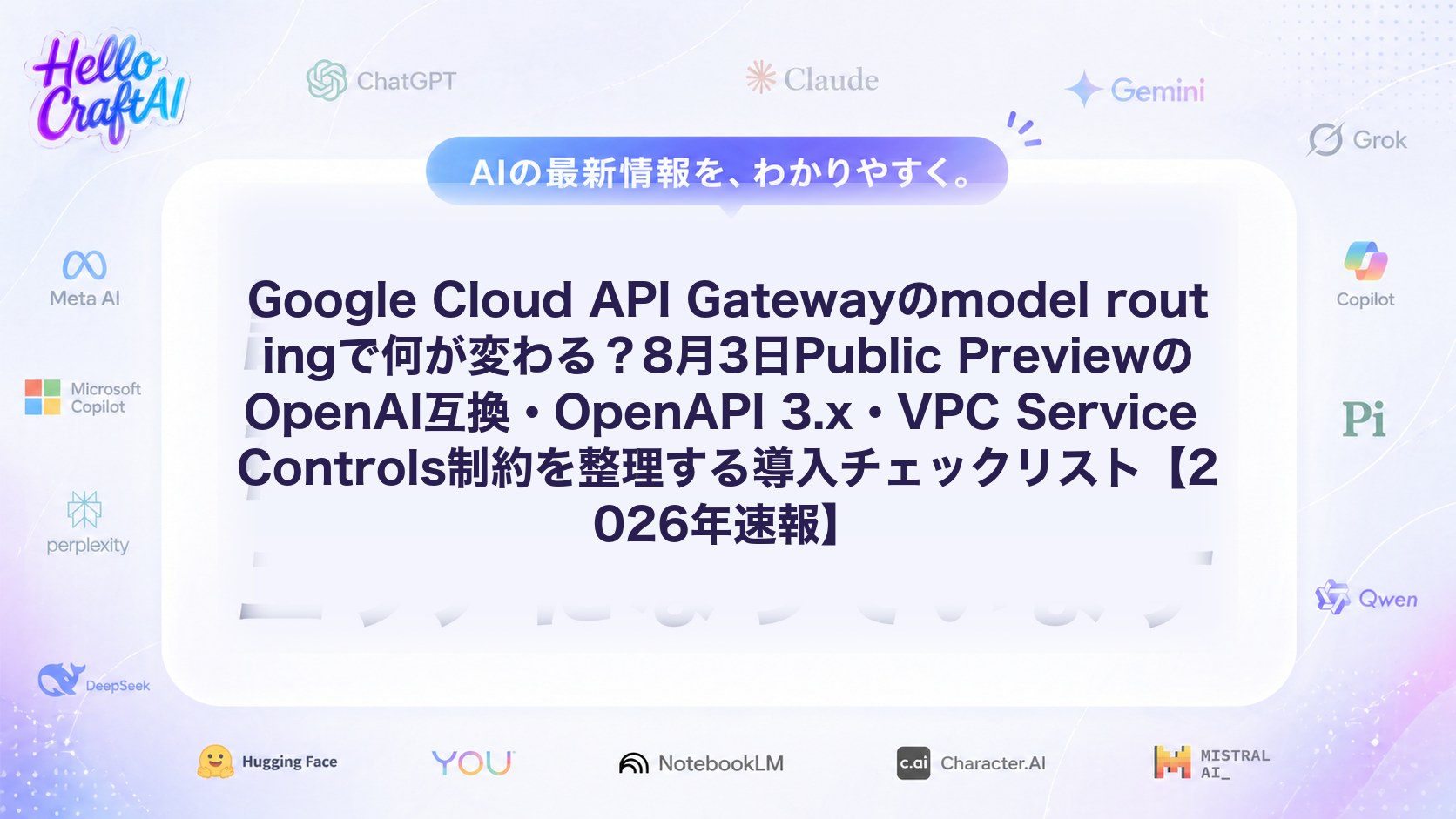 Google Cloud API Gatewayのmodel routingで何が変わる？8月3日Public PreviewのOpenAI互換・OpenAPI 3.x・VPC Service Controls制約を整理する導入チェックリスト【2026年速報】