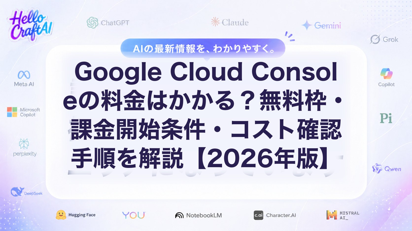 Google Cloud Consoleの料金はかかる？無料枠・課金開始条件・確認方法を初心者向けに解説【2026年版】