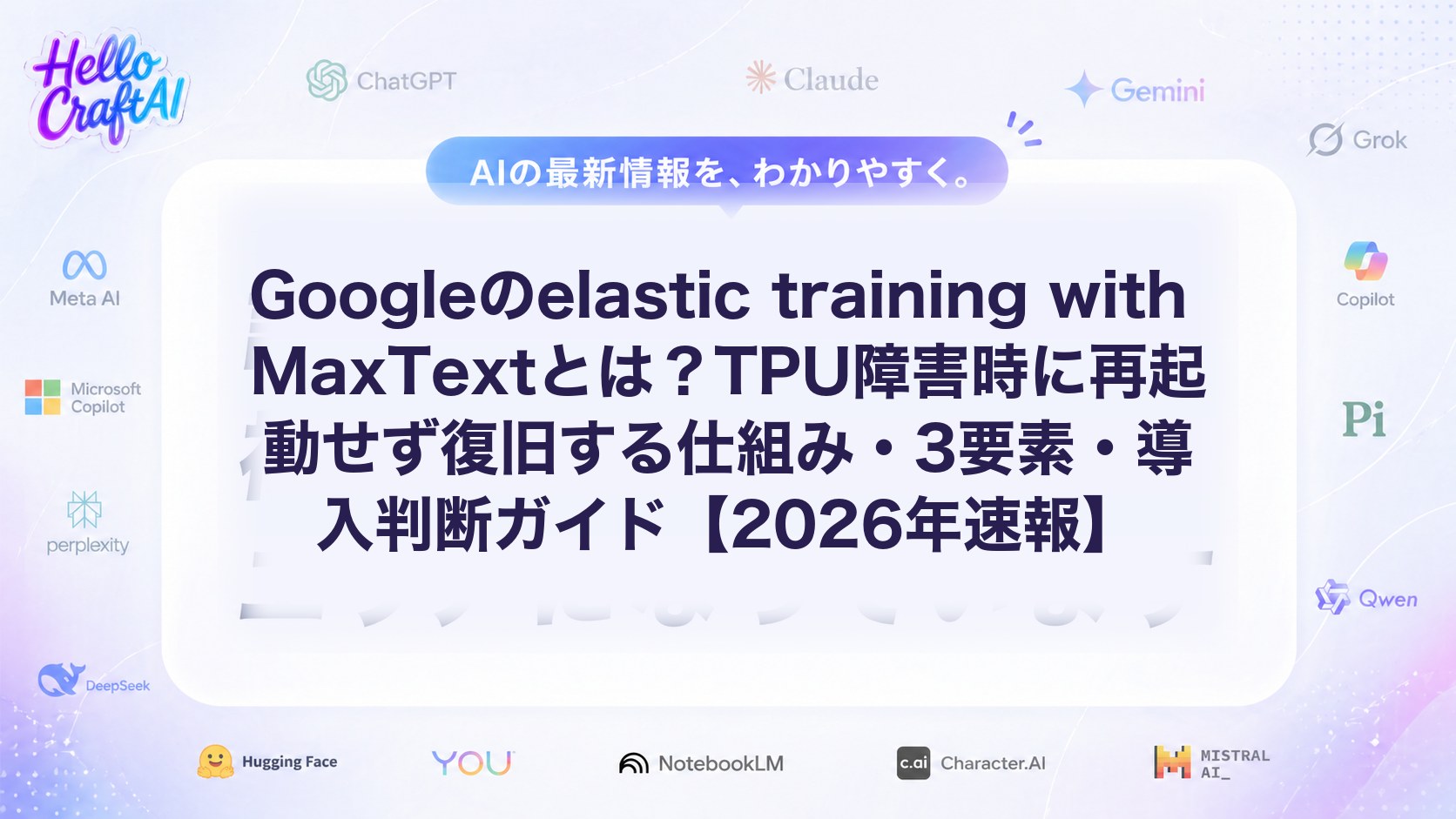 Googleのelastic training with MaxTextとは？TPU障害時に再起動せず復旧する仕組み・3要素・導入判断ガイド【2026年速報】