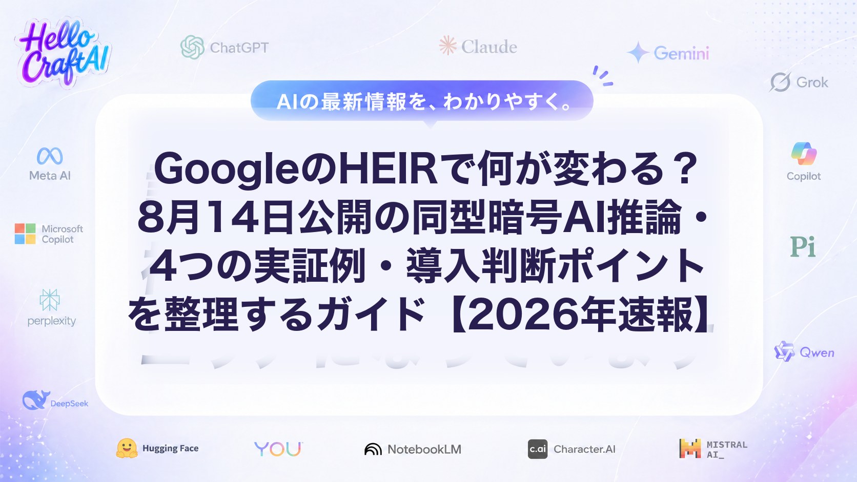 GoogleのHEIRで何が変わる？8月14日公開の同型暗号AI推論・4つの実証例・導入判断ポイントを整理するガイド【2026年速報】