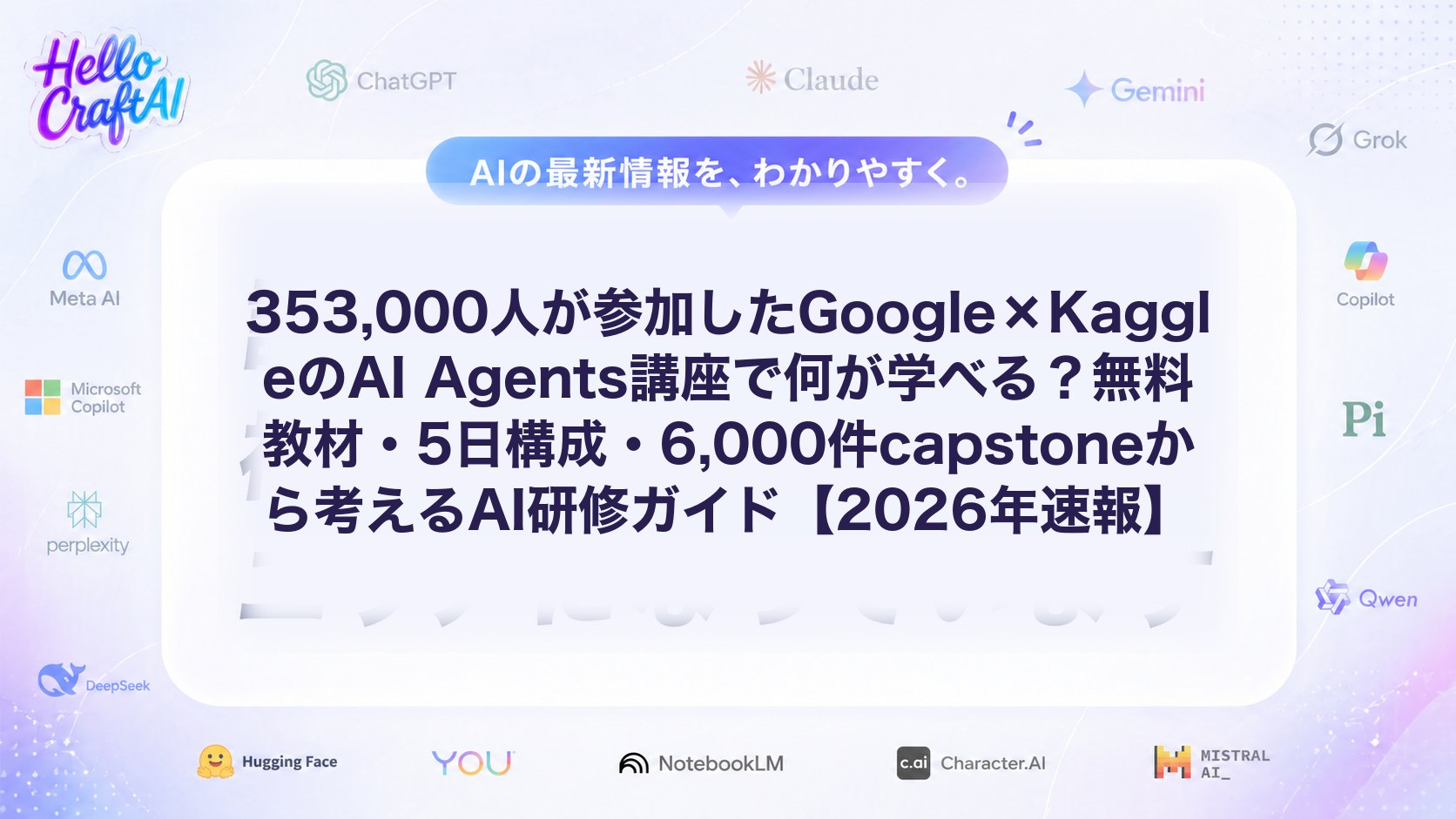 353,000人が参加したGoogle×KaggleのAI Agents講座で何が学べる？無料教材・5日構成・6,000件capstoneから考えるAI研修ガイド【2026年速報】