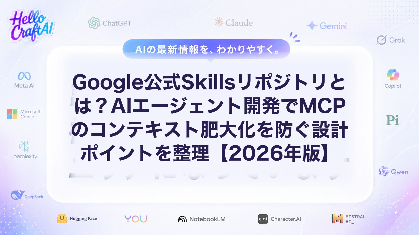 Google公式Skillsリポジトリとは？AIエージェント開発でMCPのコンテキスト肥大化を防ぐ設計ポイントを整理【2026年版】
