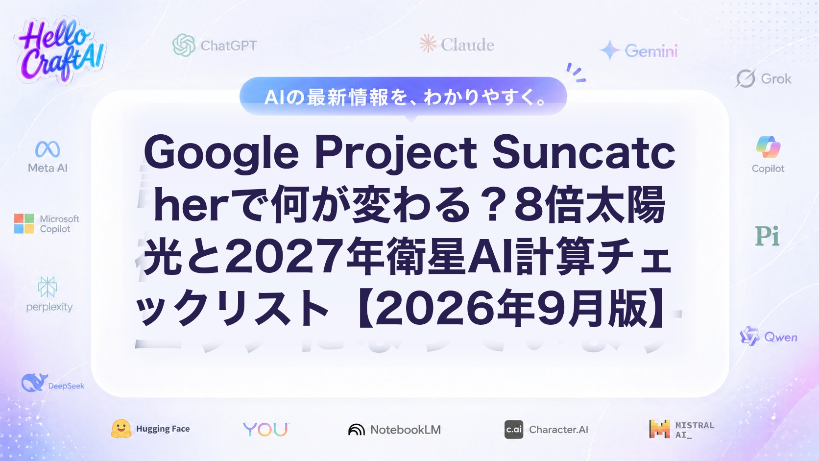 Google Project Suncatcherで何が変わる？8倍太陽光と2027年衛星AI計算チェックリスト【2026年9月版】
