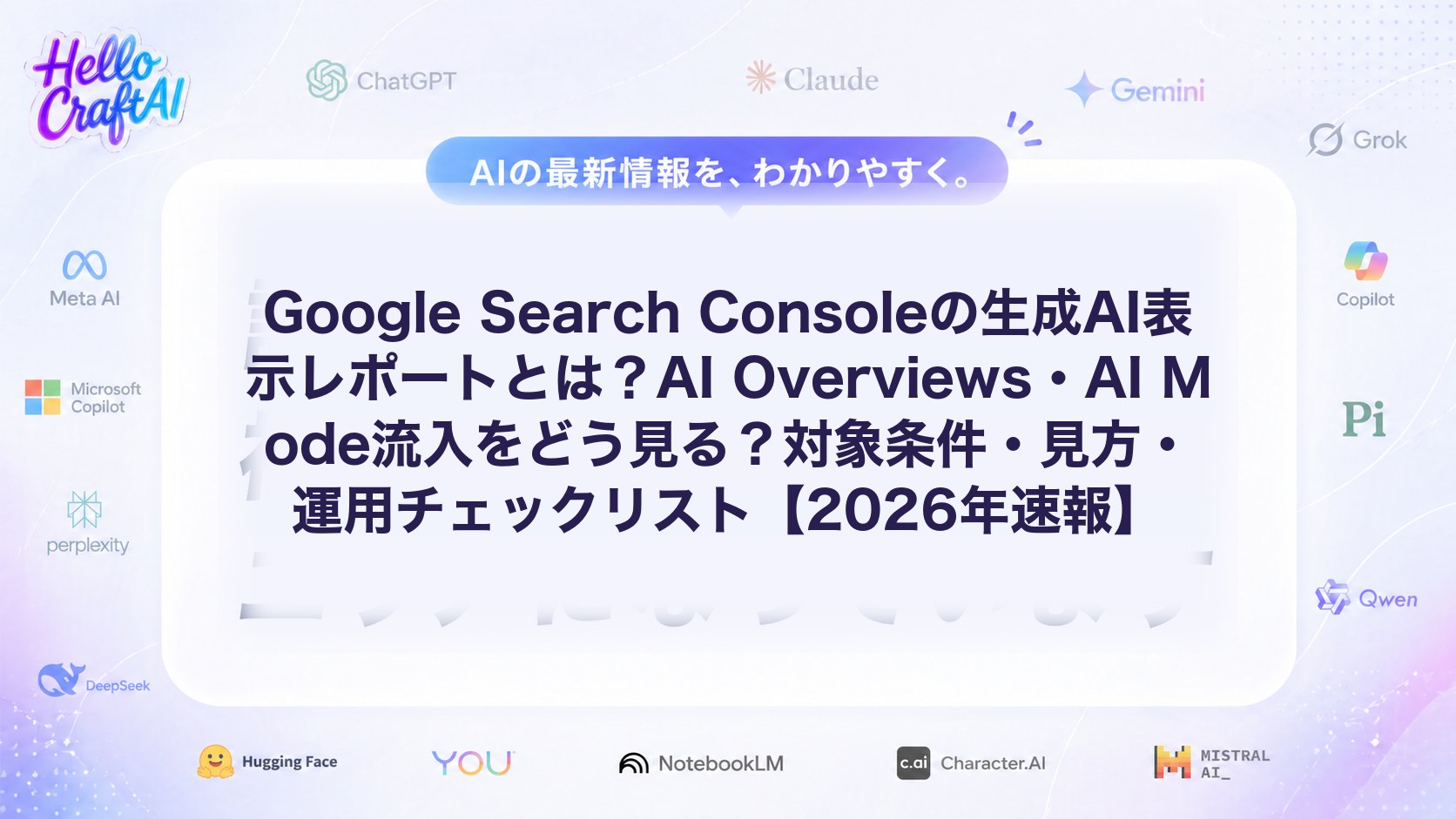 Google Search Consoleの生成AI表示レポートの見方とは？AI Overviews・AI Mode流入の確認手順と分析ポイントを解説【2026年速報】