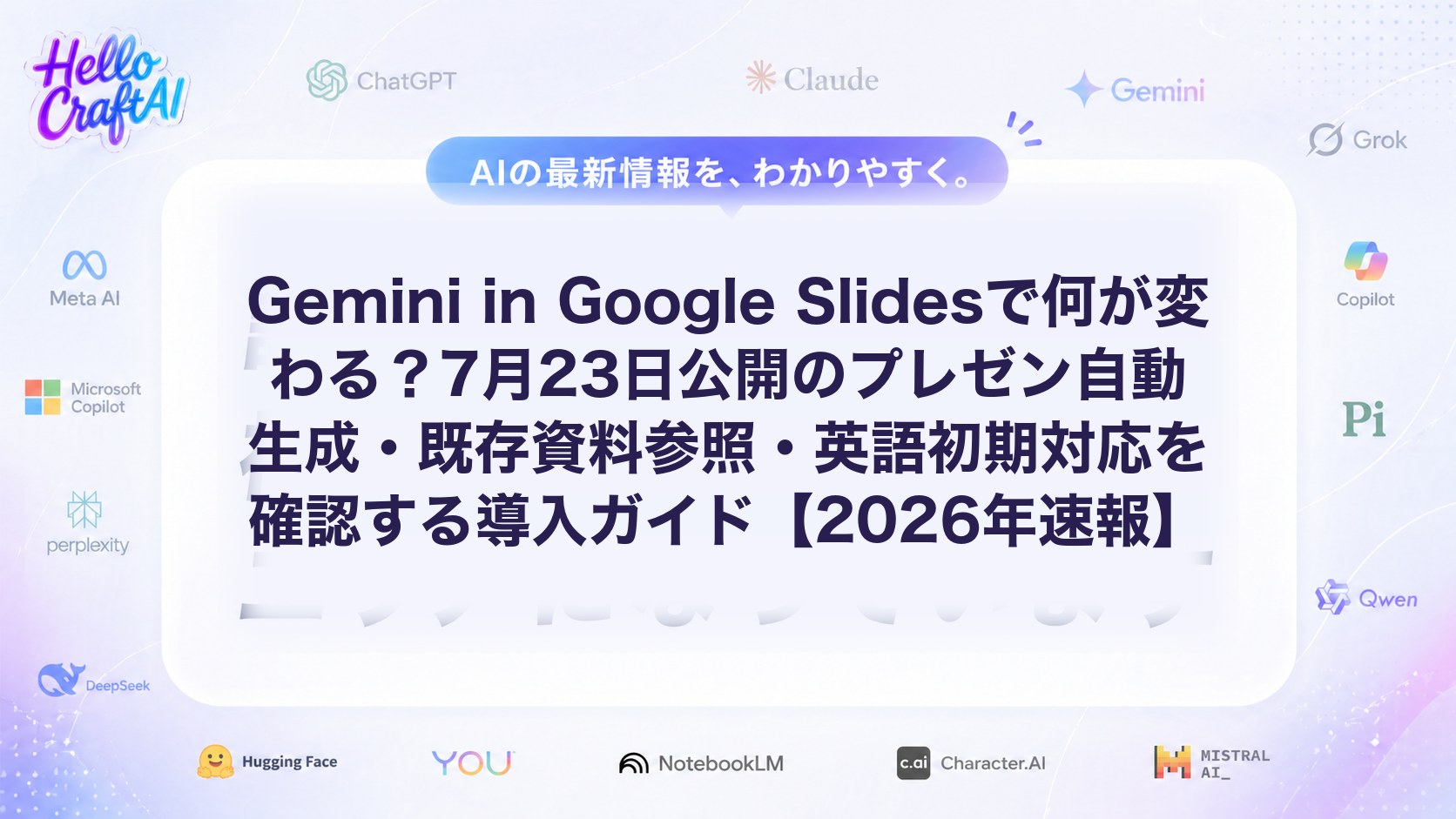 Gemini in Google Slidesで何が変わる？7月23日公開のプレゼン自動生成・既存資料参照・英語初期対応を確認する導入ガイド【2026年速報】