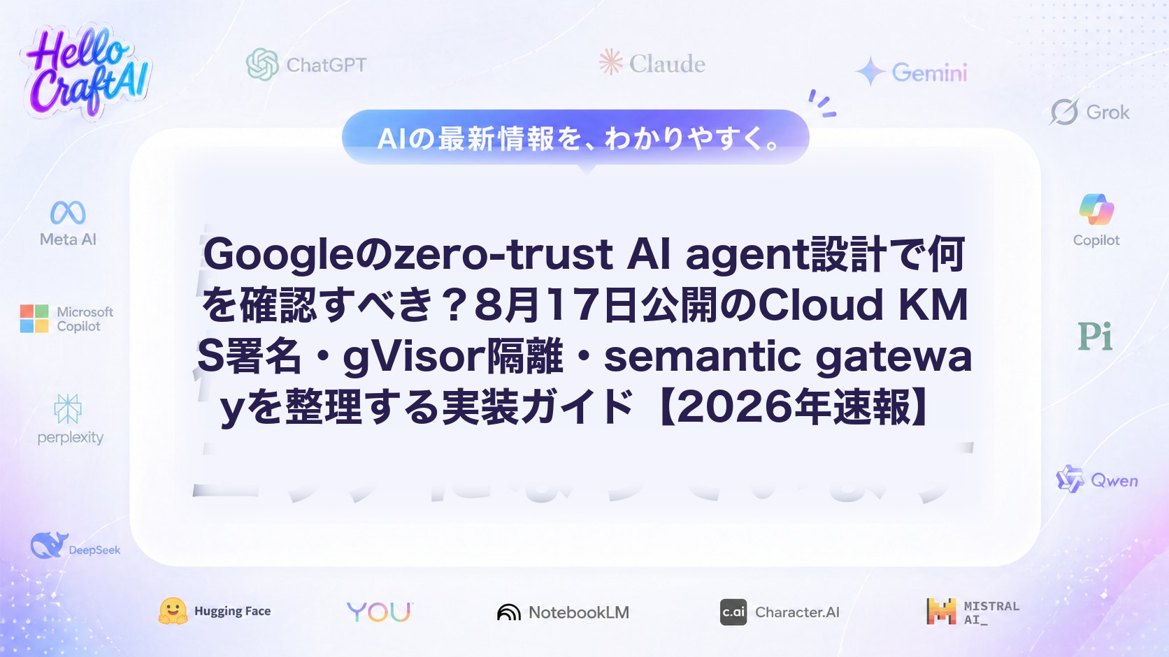Googleのzero-trust AI agent設計で何を確認すべき？8月17日公開のCloud KMS署名・gVisor隔離・semantic gatewayを整理する実装ガイド【2026年速報】
