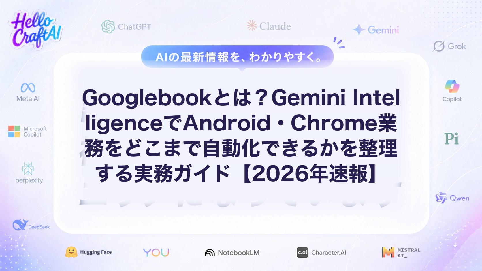 Googlebookとは？Gemini IntelligenceでAndroid・Chrome業務を自動化する方法とできることを解説【2026年速報】