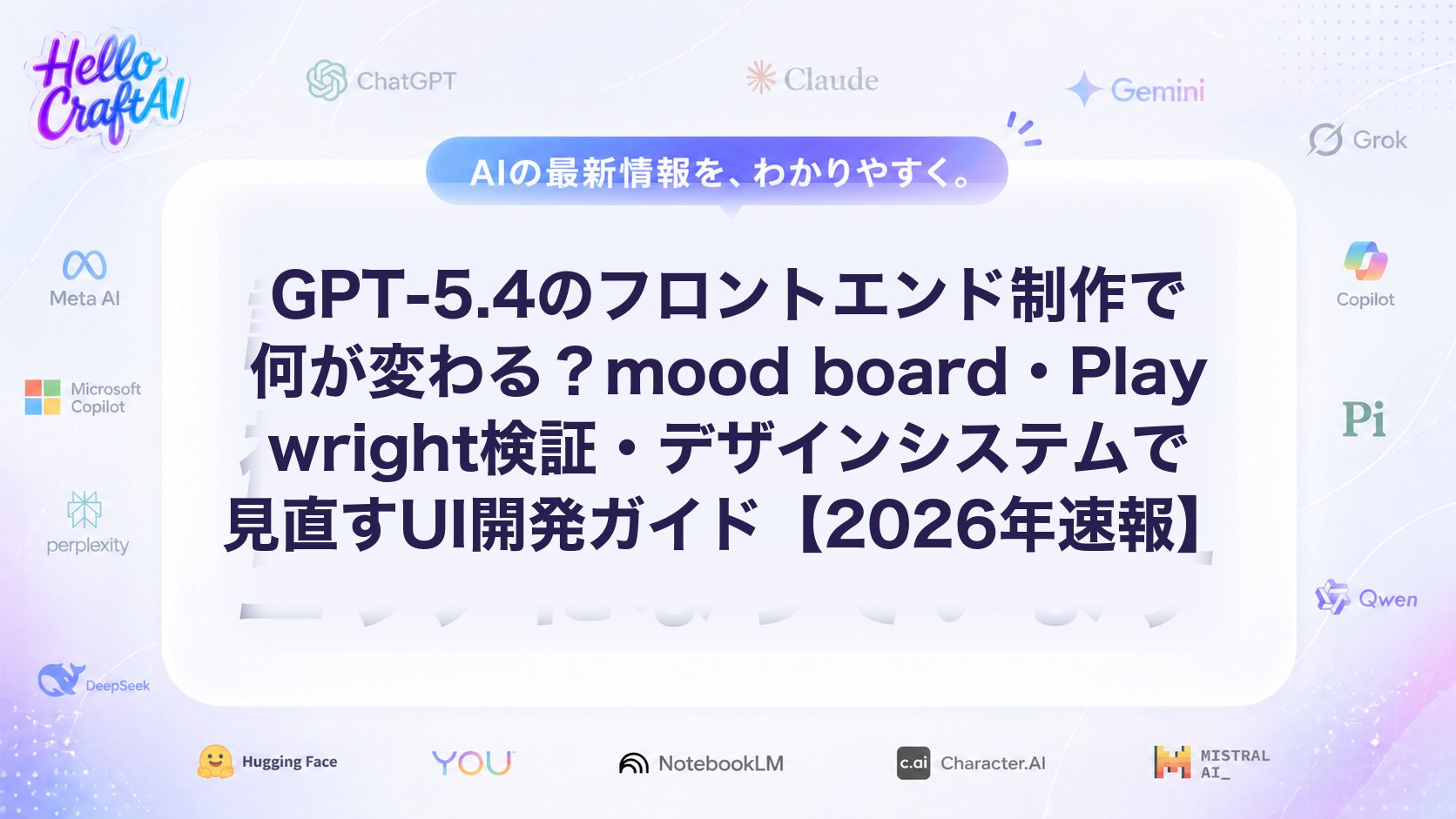 GPT-5.4のフロントエンド制作で何が変わる？mood board・Playwright検証・デザインシステムで見直すUI開発ガイド【2026年速報】