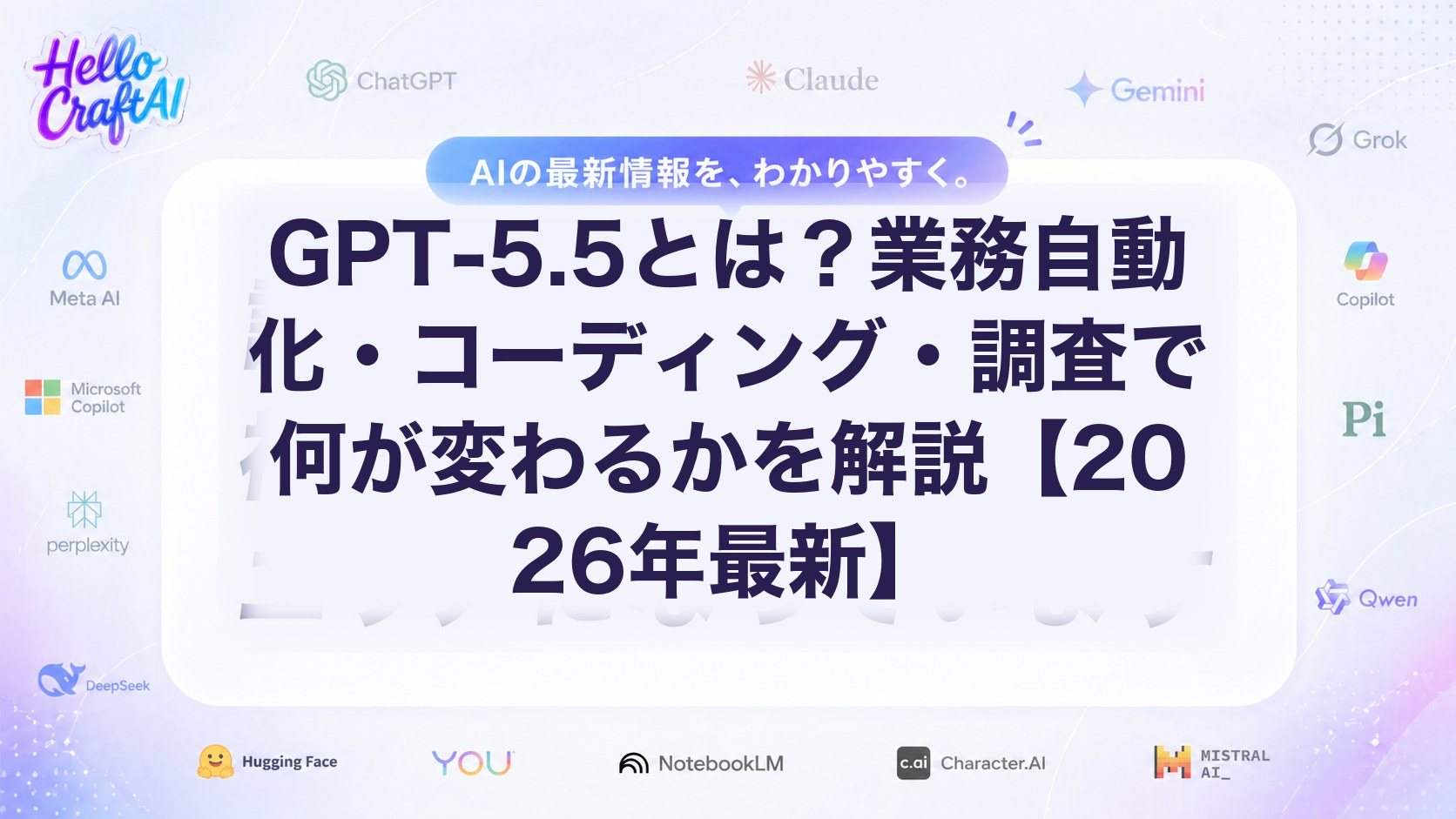GPT-5.5とは？業務自動化・コーディング・調査で何が変わるかを解説【2026年最新】