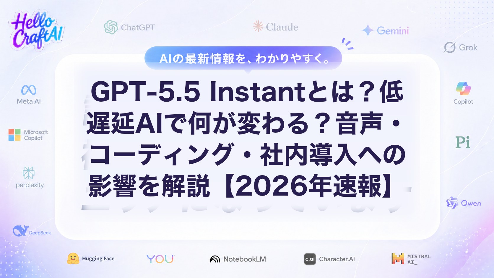 GPT-5.5 Instantとは？低遅延AIで何が変わる？音声・コーディング・社内導入への影響を解説【2026年速報】