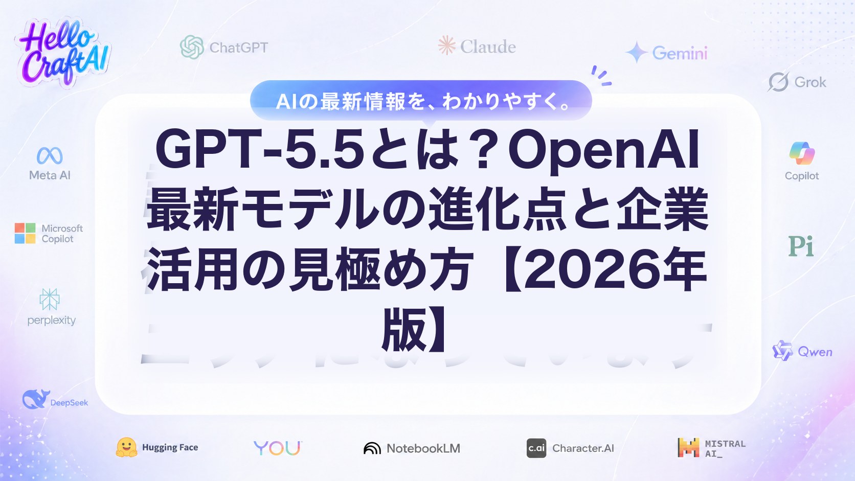 GPT-5.5とは？OpenAI最新モデルの使い方・料金・企業活用ポイントを2026年版で解説