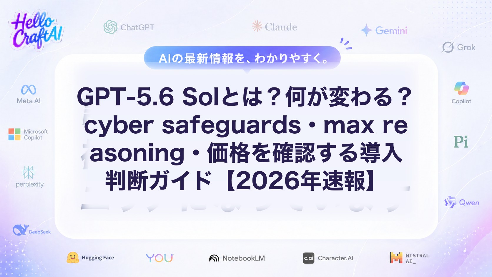 GPT-5.6 Solとは？何が変わる？cyber safeguards・max reasoning・価格を確認する導入判断ガイド【2026年速報】