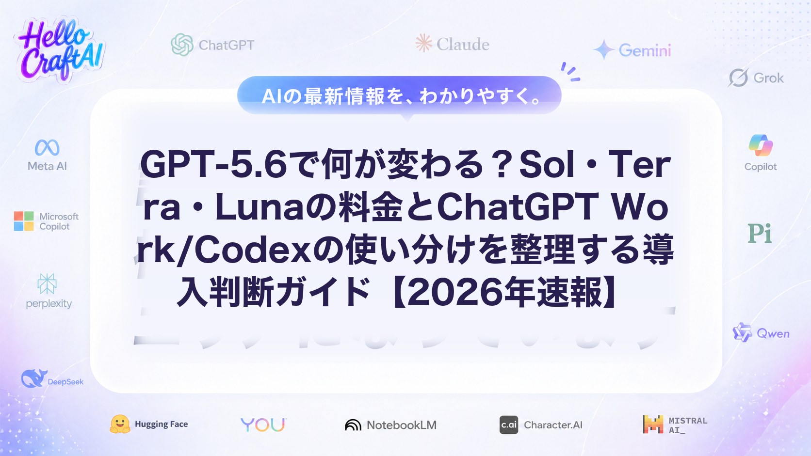 GPT-5.6の料金と違いは？Sol・Terra・Luna比較とChatGPT Work/Codexの使い分けを解説【2026年速報】