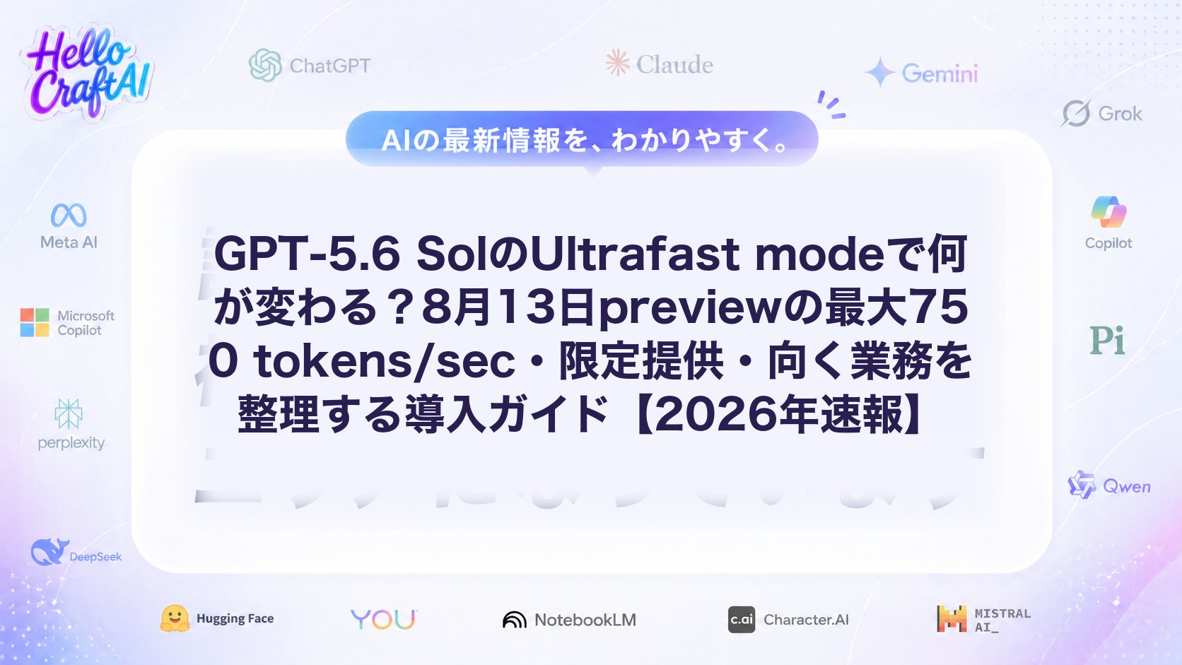 GPT-5.6 SolのUltrafast modeで何が変わる？8月13日previewの最大750 tokens/sec・限定提供・向く業務を整理する導入ガイド【2026年速報】