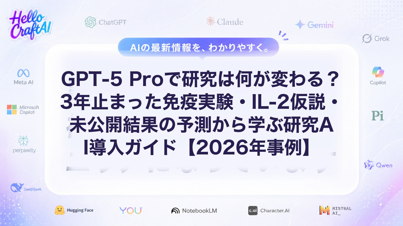 GPT-5 Proで研究は何が変わる？3年止まった免疫実験・IL-2仮説・未公開結果の予測から学ぶ研究AI導入ガイド【2026年事例】