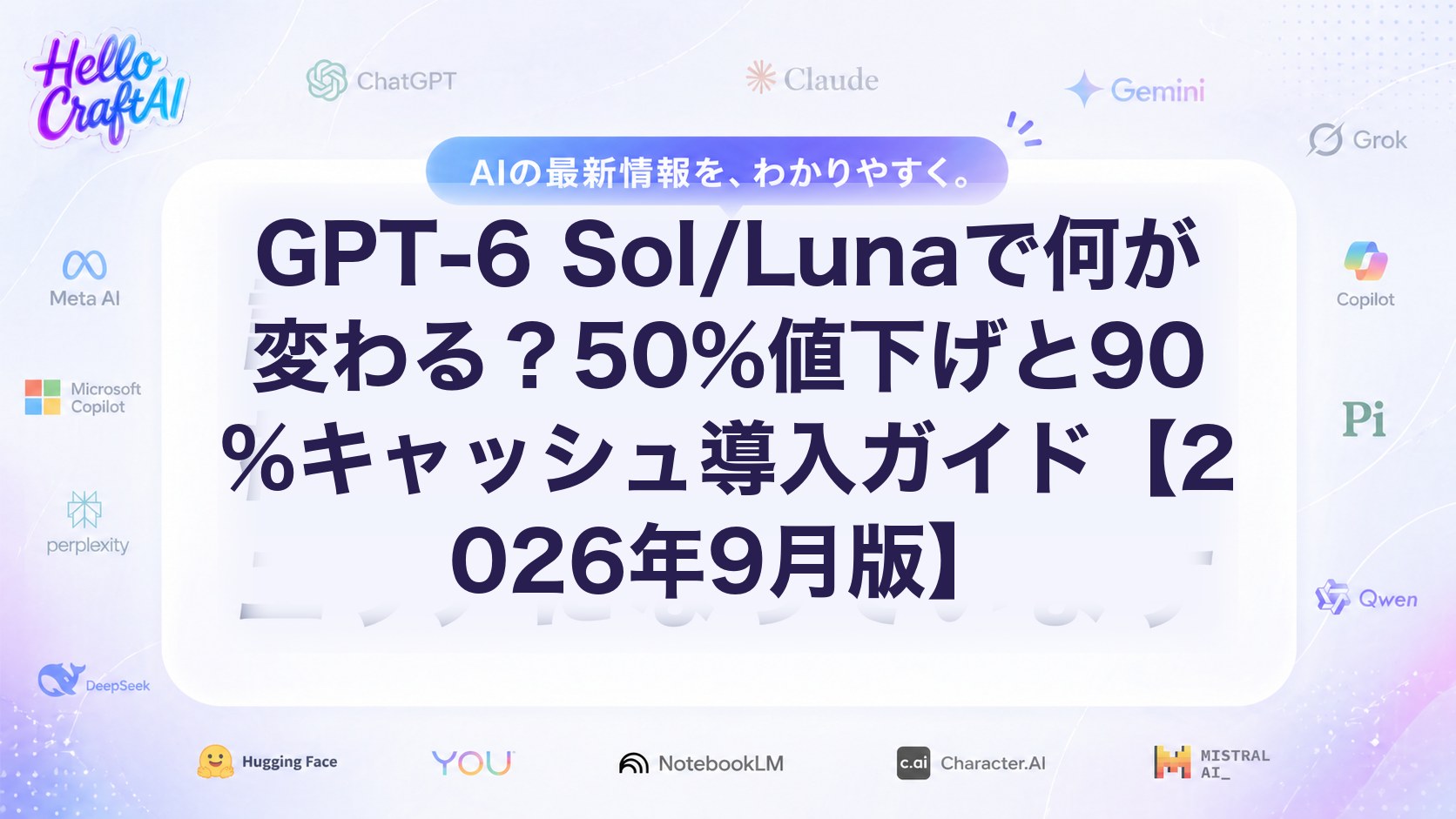 GPT-6 Sol/Lunaで何が変わる？50%値下げと90%キャッシュ導入ガイド【2026年9月版】