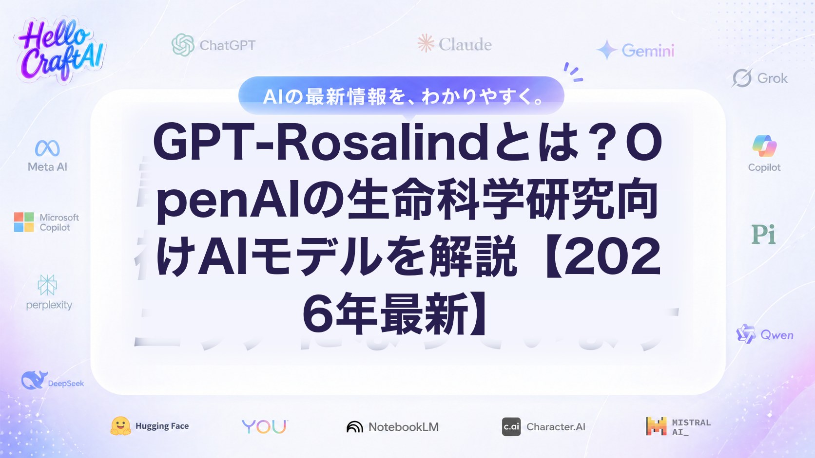 GPT-Rosalindとは？OpenAIの生命科学研究向けAIモデルの特徴・用途・活用ポイントを解説【2026年版】