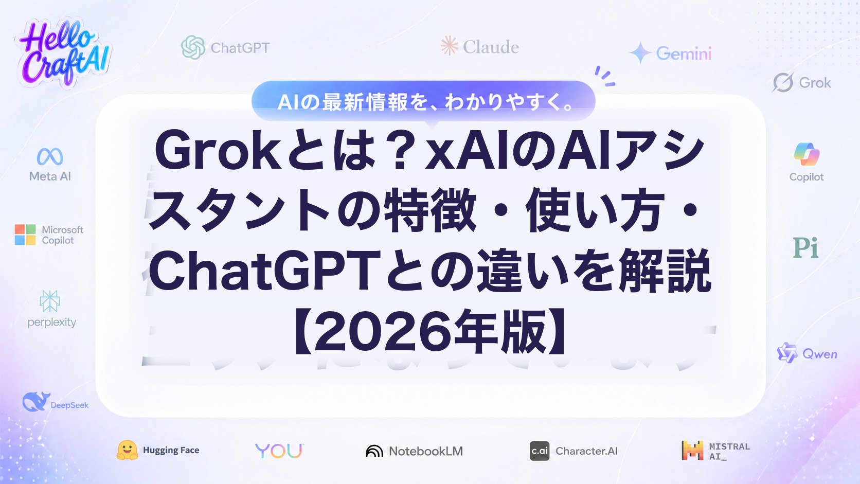 Grokとは？xAIのAIアシスタントの特徴・使い方・ChatGPTとの違いを解説【2026年版】