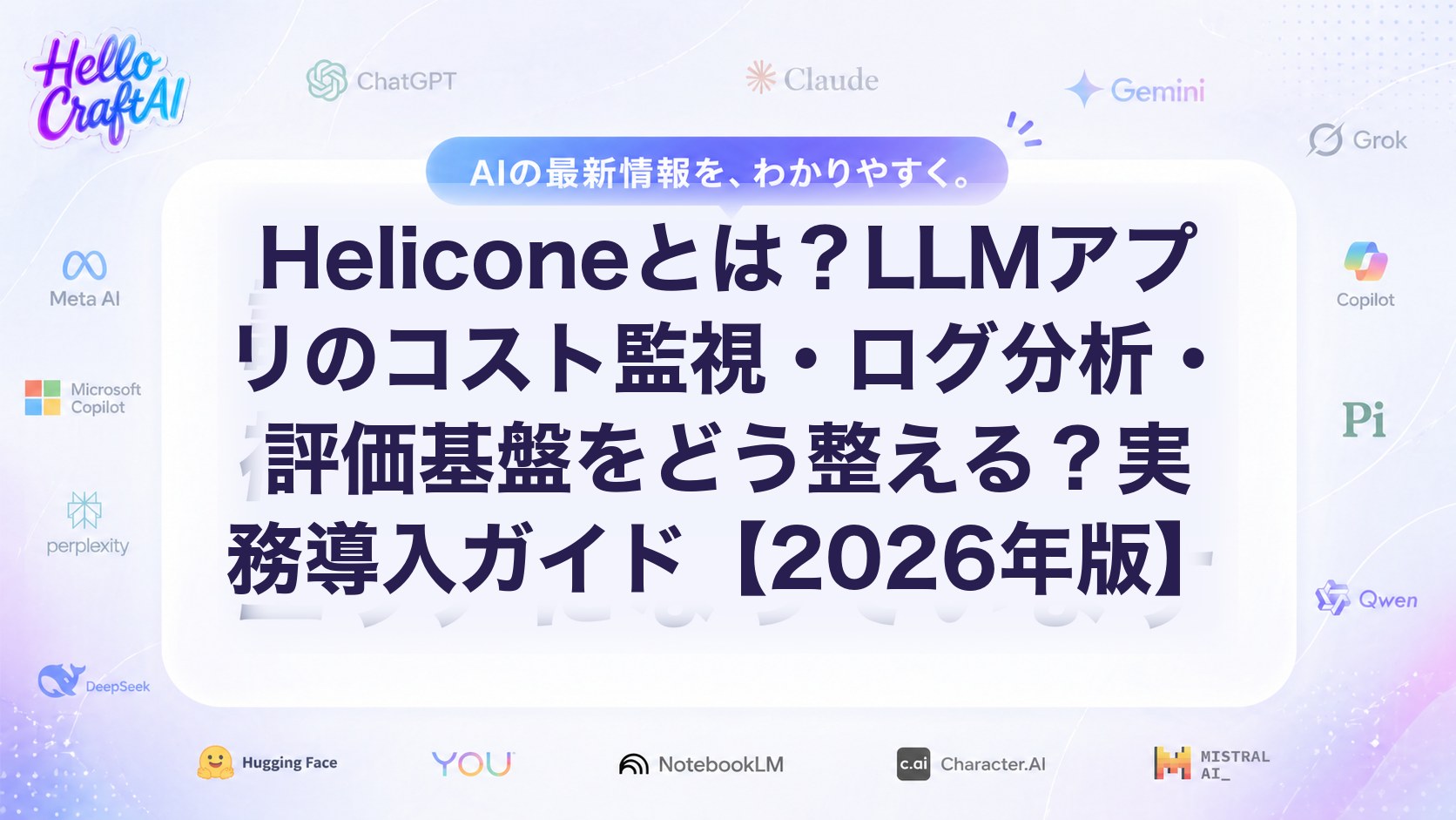 Heliconeとは？LLMアプリのコスト監視・ログ分析・評価基盤の整え方を解説【2026年版】