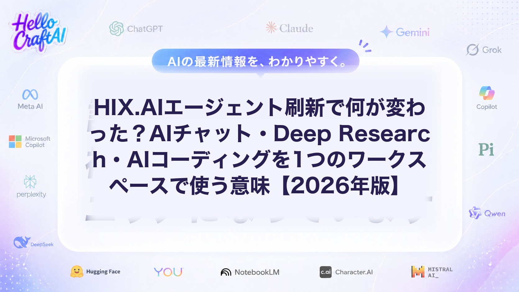 HIX.AIエージェント刷新で何が変わった？AIチャット・Deep Research・AIコーディングを1つのワークスペースで使う意味【2026年版】