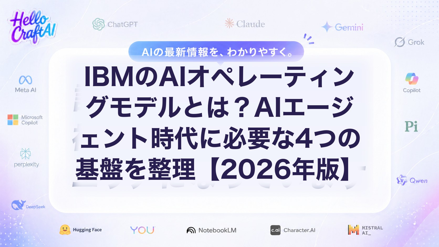 IBMのAIオペレーティングモデルとは？4つの基盤・導入ステップ・AIエージェント時代の設計ポイントを解説【2026年版】
