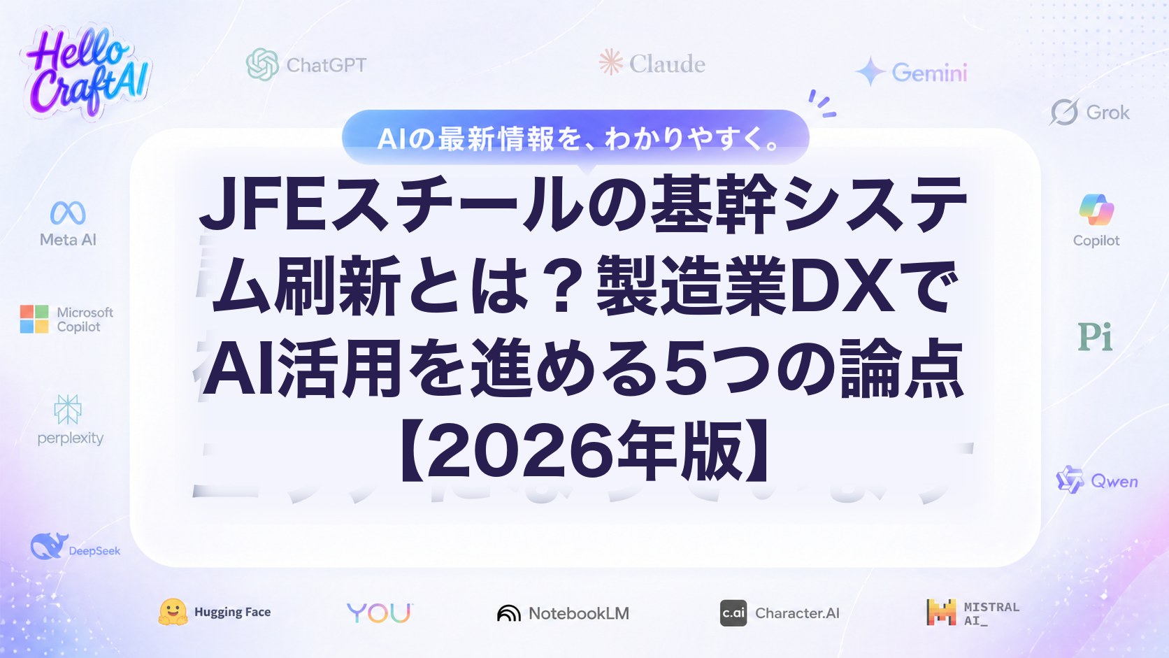 JFEスチールの基幹システム刷新とは？製造業DXでAI活用を進める5つの論点【2026年版】