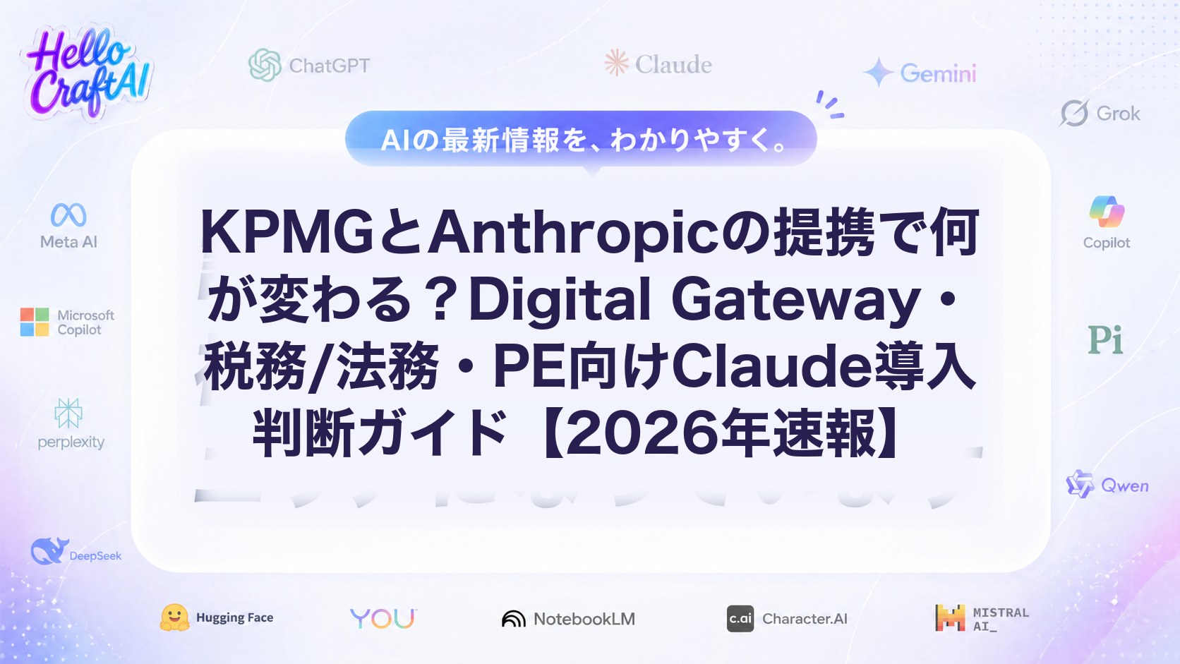 KPMGとAnthropicの提携とは？Digital Gateway・税務/法務・PE向けClaude活用支援の内容と導入ポイントを解説【2026年速報】